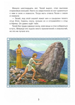 Приключения Тесея Printed books Открытая Книга