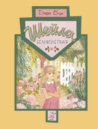 Шейла Великолепная | Блум Джуди Printed books Волчок