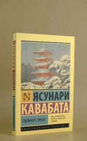 Снежная страна. Кавабата Ясунари. Мягкий переплёт Printed books АСТ