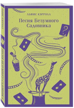 Песня Безумного Садовника. Кэрролл Л. Printed books Эксмо