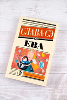 Ева. Сэ Слава Printed books АСТ