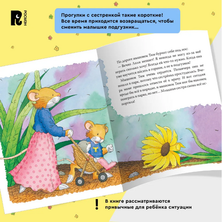 Мышонок Тим приучает сестренку к горшку Printed books Росмэн