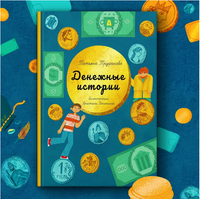 Денежные истории Printed books Абраказябра