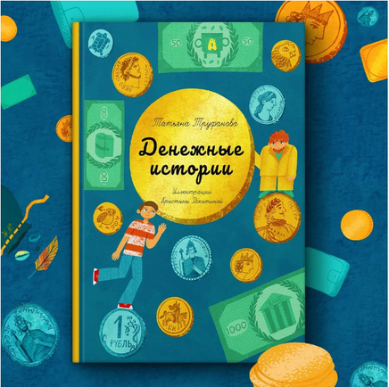 Денежные истории Printed books Абраказябра