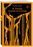 Я, Титуба, ведьма из Салема. Конде М. Printed books Эксмо
