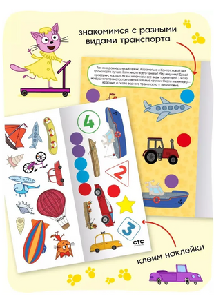 Три кота. Развивающие наклейки. Транспорт Printed books Мозаика-Синтез