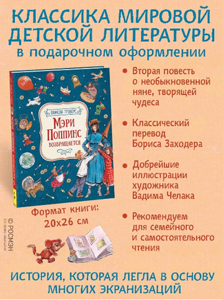 Мэри Поппинс возвращается. Иллюстрации Челак В. Printed books Росмэн