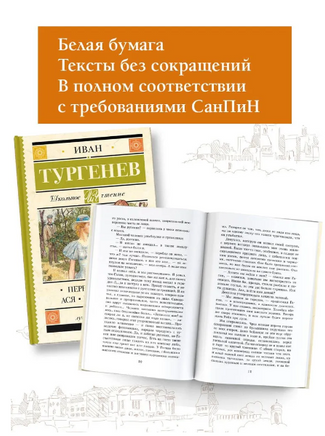 Первая любовь. Тургенев Иван Сергеевич Printed books АСТ