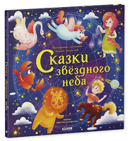 Космические истории. Сказки звёздного неба/Сергей Р. Printed books Клевер