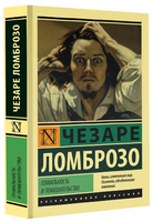 Гениальность и помешательство. Ломброзо Чезаре. Мягкий переплёт Printed books АСТ