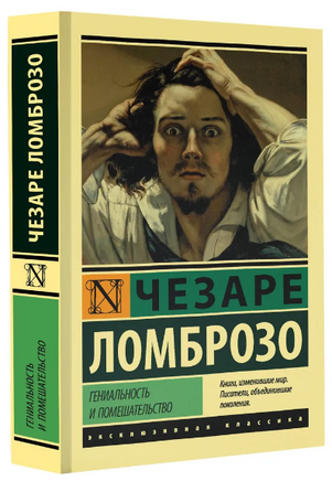 Гениальность и помешательство. Ломброзо Чезаре. Мягкий переплёт Printed books АСТ