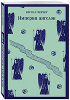 Империя ангелов. Вербер Б. Printed books Эксмо