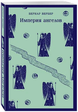 Империя ангелов. Вербер Б. Printed books Эксмо