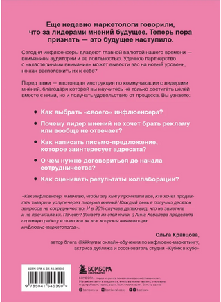 Лидеры мнений. Как работать с инфлюенсерами. Printed books Эксмо