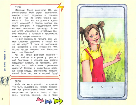 Дневник одного смартфона. Розовые Уши / И. Зартайская Printed books Вакоша