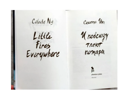 И повсюду тлеют пожары. Инг Селеста Printed books Фантом