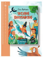 Честное попугайское Printed books Феникс-Премьер