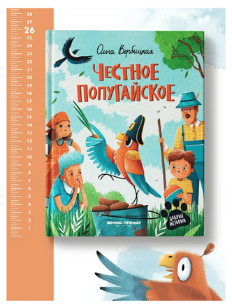 Честное попугайское Printed books Феникс-Премьер