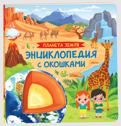 Планета Земля. Энциклопедия с окошками Printed books Росмэн