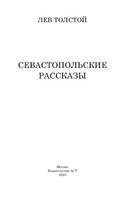 Севастопольские рассказы. Толстой Лев Николаевич Printed books АСТ