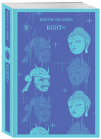 KGBT+. Пелевин В. Printed books Эксмо