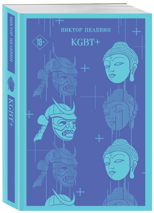 KGBT+. Пелевин В. Printed books Эксмо