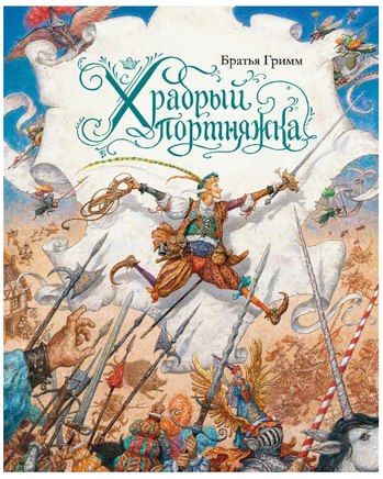 Храбрый портняжка. Художник Антон Ломаев Printed books Лорета