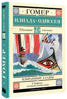 Илиада. Одиссея. Избранные главы. Гомер Printed books АСТ