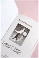 Роман с Луной. Марина Москвина Printed books АСТ