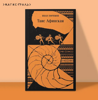 Таис Афинская. Ефремов И.А. Printed books Эксмо