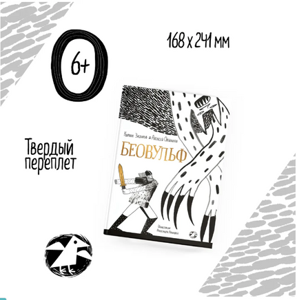 Беовульф. Захаров К., Олейников А. Printed books Белая Ворона