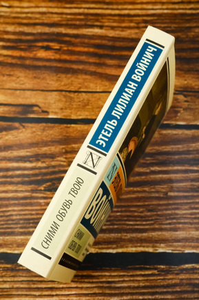 Сними обувь твою. Этель Лилиан Войнич. Мягкий переплёт Printed books АСТ