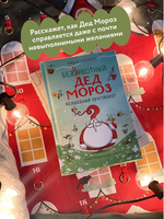 Безработный Дед Мороз. Волшебный круговорот Printed books МИФ