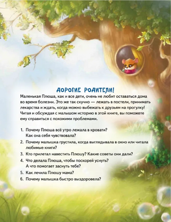 Плюша, не болей! Полезные сказки Printed books Питер