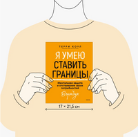 Я умею ставить границы. Ментальная защита и отстаивание своих потребностей. Воркбук Printed books Миф