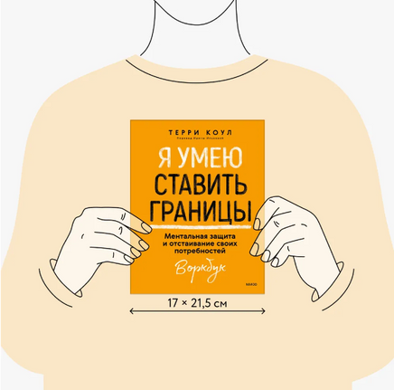 Я умею ставить границы. Ментальная защита и отстаивание своих потребностей. Воркбук Printed books Миф