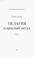 Пелагия и красный петух. Роман с расшифровкой. Борис Акунин Print Books Бабук книжный клуб