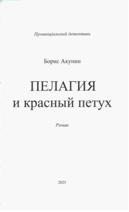 Пелагия и красный петух. Роман с расшифровкой. Борис Акунин Print Books Бабук книжный клуб