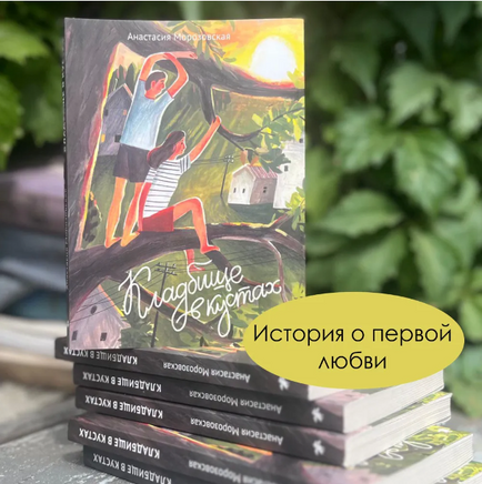 Кладбище в кустах. Морозовская А. Printed books Белая Ворона