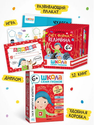 Школа Семи Гномов. Годовой базовый курс. Комплект 6+ Printed books Мозаика-Синтез