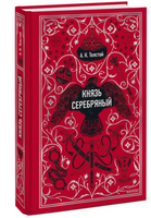 Князь Серебряный. Вечные истории Printed books Эксмо