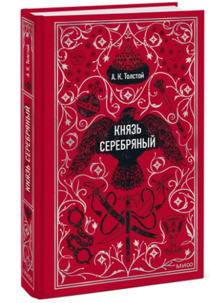 Князь Серебряный. Вечные истории Printed books Эксмо