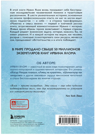Мамочка и смысл жизни. Ирвин Ялом Printed books Эксмо