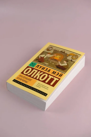 Маленькие мужчины. Олкотт Луиза Мэй. Мягкий переплёт Printed books АСТ