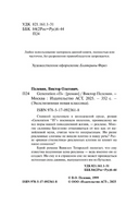 Generation "П". Пелевин Виктор Олегович Printed books АСТ