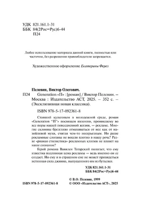 Generation "П". Пелевин Виктор Олегович Printed books АСТ