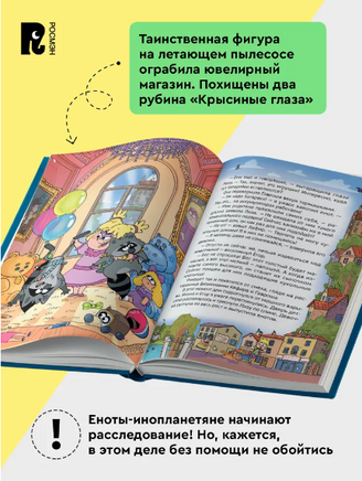 Кефир, Гаврош и Рикошет. 3. Рубин, колдунья и кексы со шпротами. Printed books Росмэн