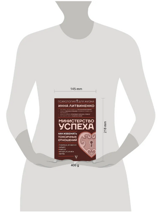 Министерство успеха: как избежать токсичных отношений Printed books АСТ