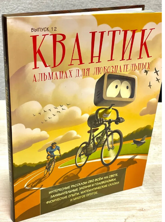 Квантик. Альманах для любознательных. Выпуск 12 Printed books МЦНМО