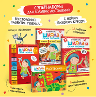 Школа семи гномов. Мастерская 6+. 5 альбомов для творчества Printed books Мозаика-Синтез